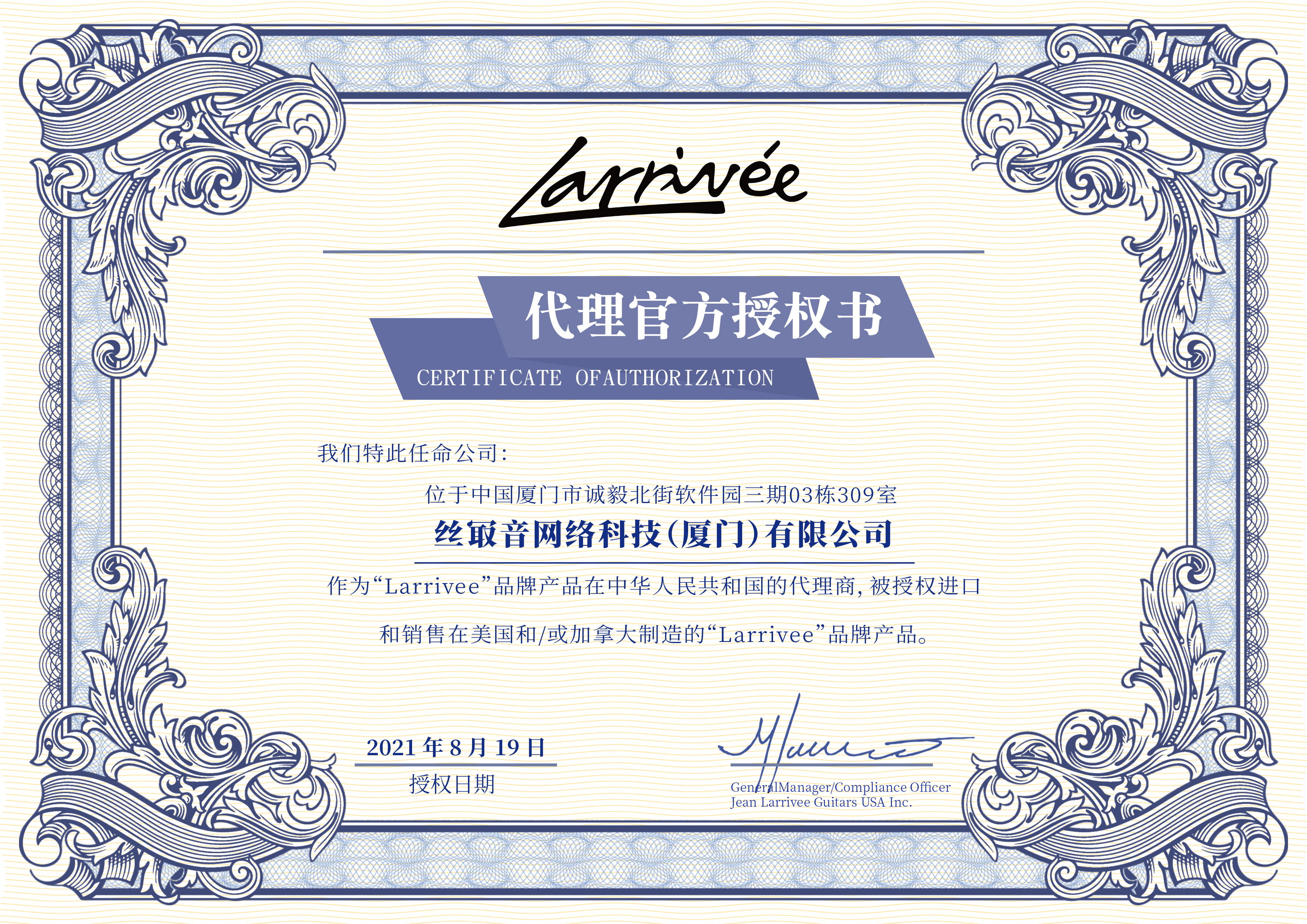 Larrivee-授权书丝音网络科技（厦门）有限公司_看图王.jpg